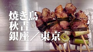 焼き鳥 秋吉 銀座／東京