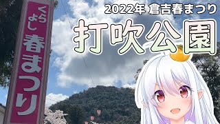 2022年 倉吉春まつり：打吹公園