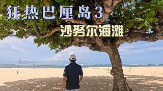 【狂热巴厘岛03】沙努尔海滩 Bali  Indonesia 03