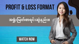 P&L Format (အရှုံးမြတ်စာရင်းဆွဲနည်း။)