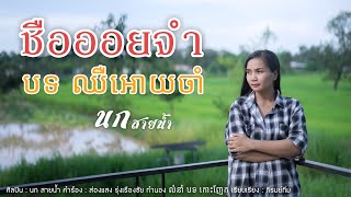 ชือออยจำ បទ ឈឺអោយចាំ - นก สายน้ำ [ OFFICIAL  MV ]