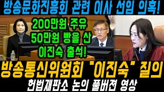 200만원어치 주유, 50만원어치 빵을 산 이진숙, 헌재에 출석 (영상출처 : 국회방송)