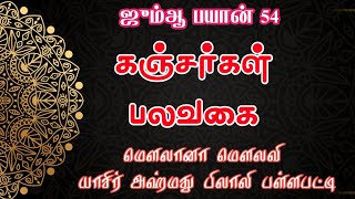 கஞ்சர்கள் பலவகை ஜும்ஆ பயான் jummabayantamil கஞ்சத்தனம் கொடிய நோய் கஞ்சத்தனம் பயான்