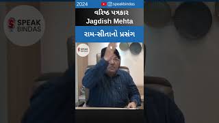 રામ-સીતાનો પ્રસંગ | Jagdish Mehta | Patrakar | Journalist