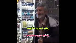 ویدیو جدید از پیرمرد کوردی که قطعه گوهری گیان استاد حسن زیرک را بازخوانی کرده بود (مرتضی کاکاوند)🕊