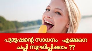 പുരുഷന്റെ സാധനം എങ്ങനെ ചപ്പി സുഘിപ്പിക്കാം ?? - Tips On How To Clean It