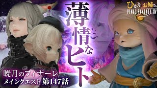 【FF14暁月のフィナーレ】ウェイがいっぱい！最高の森を探索のちベストウェイ・バローで尾行｜薄情なヒト【ひかりとお姉さん 第147話 FFXIV配信】