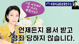 언제든지 용서받고 결코 정죄당하지 않습니다. - 그럼 마음대로 죄 지어도 괜찮나요?