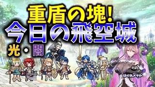 【FEH】♯4262 今日の天界飛空城!重盾の塊!