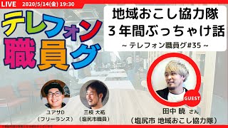 地域おこし協力隊３年間ぶっちゃけ話：田中 暁さん（塩尻市）＜テレフォン職員グ#35＞