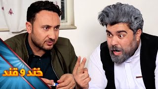 Khand o Qand - Season 02 - Episode 49 | خند و قند - فصل دوم - قسمت چهل و نهم