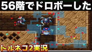 99階を目指しております【トルネコ2 もっと不思議のダンジョン 実況011】