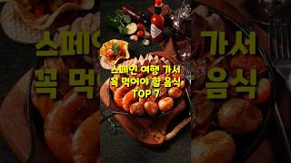 스페인 여행 가서 꼭 먹어야 할 음식 TOP 7 #TOP 7 foods to eat when traveling to Spain #food #스페인 음식 #스페인