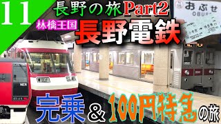 【鉄道旅ゆっくり実況】長野の旅part2 100円特急に乗り長野電鉄を完乗！ 【遠征編#11】