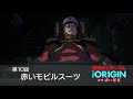 【公式】『機動戦士ガンダム the origin 前夜 赤い彗星』第10話「赤いモビルスーツ」次回予告