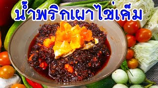 น้ำพริก EP.27 พริกเผาไข่เค็ม สูตรมังสวิรัติ น้ำพริกเผาสูตรเด็ด หอมมัน อร่อย