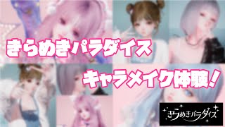 【きらめきパラダイス】リリース間近！キャラメイク体験！