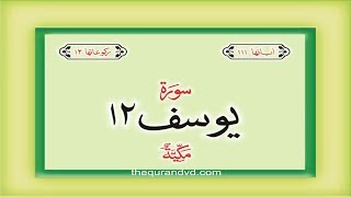 Surah 12 Yusuf  with audio Urdu Hindi translation Qari Syed Sadaqat Ali