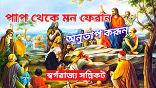 পাপ থেকে মন ফেরান,অনুতাপ করুন/Turn from sin, repent/স্বর্গরাজ্য সন্নিকটে/word of God/Bengali ♥️🥰🤗🙏