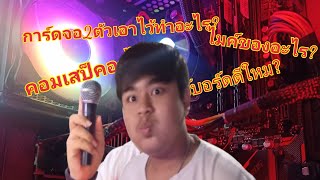 โต๊ะคอมผมเป็นอย่างไร? รีวิวอุปกรณ์ที่ผมใช้ทั้งหมด!!