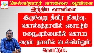 இருவேறு தீவிர நிகழ்வு.கொல்கத்தாவில் கொட்டும் மழை,மும்பையில் கொட்டிவரும் நாளில் டெல்லியிலும் கொட்டும்