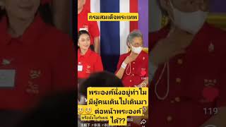 กรมสมเด็จพระเทพพระองค์ทรงนั่งอยู่แล้วทำไมมีผู้คนเดินผ่านไปมาได้ขนาดนี้ เราคิดว่ามันไม่ควรเลย