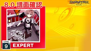 (8.0) イカサマライフゲイム [EXPERT 9+] (譜面確認) [CHUNITHM チュウニズム]