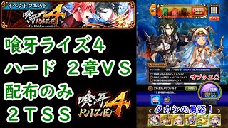 【⚡喰牙ライズ4】ハード2章VS 配布のみ2TSS タカシの勇姿！ サブクエ⭕【黒猫のウィズ 喰牙RIZE4 Forbidden Avarice VS蒼竜銀の飛閃騎士】