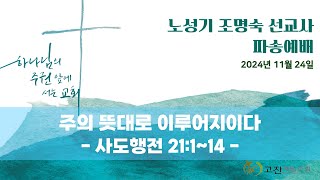 [ 고잔제일교회 24. 11. 24 ] 노성기 조명숙 선교사 파송예배 - 주의 뜻대로 이루어지이다 - 엄원식 목사 설교