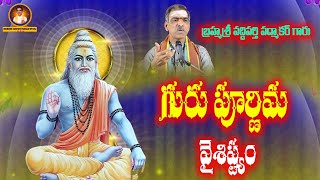 గురు పూర్ణిమ వైశిష్ట్యం  || Guru Pournami Vaisistyam By Brahmasri Vaddiparti Padmakar Garu