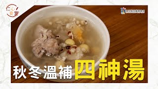 仁心食堂 ep.1 》 秋冬溫補四神湯｜健康養生料理小教室｜仁心堂、仁安堂、仁人堂、仁合堂、仁祐堂｜仁心中醫｜仁心聯醫-中醫聯合醫療體系｜