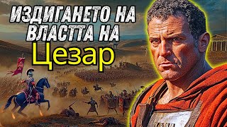 Най-големият Триумф на Юлий Цезар: Геният на Цезар в битката при Фарсал, Променила Римската История