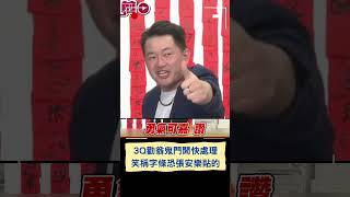 3Q勸翁曉玲「鬼門開了趕快去處理」! 笑稱字條可能是張安貼的｜20240809｜#shorts