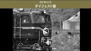 【EF58 61】ダイジェスト版