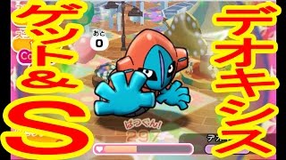 【オジャマしてくる前に倒せ！】伝説ポケモン　デオキシス　GET\u0026S　ポケとる実況