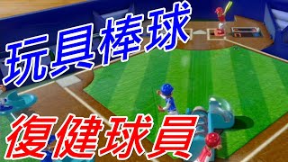 【Switch遊戲開箱】世界遊戲大全51 - 玩具棒球介紹攻略 | 世界のアソビ大全51 | Clubhouse Games: 51 Worldwide Classics