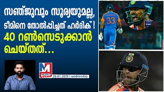 ഇന്ത്യയുടെ യഥാര്‍ഥ വില്ലന്‍ ഹര്‍ദിക്ക്! തോൽപ്പിച്ചത് ഇങ്ങനെ | Fans slam Hardik Pandya