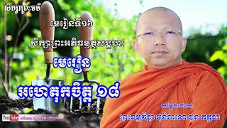 សិក្សា ព្រះអភិធម្ម  { មេរៀន អហេតុកចិត្ត ១៨ } មុនិបាលោ ជួន កក្កដា  / Choun Kakada