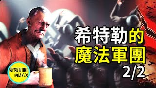 揭秘希特勒在二戰中用魔法作戰的奇怪歷史|希特勒|二戰|秘聞|野史|尋找圖勒|魔法軍團|魔法部隊|預言|占卜師|輿論戰|預言戰|二戰秘聞|Ahnenerbe|希特勒和西藏|預言希特勒被襲擊|