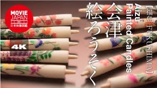 福島　会津絵ろうそく  4K  Aizu Painted Candles