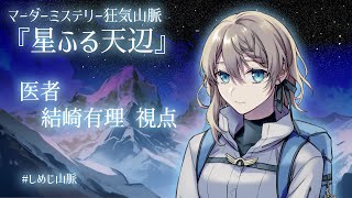 【マーダーミステリー】狂気山脈　星ふる天辺【医者役/結崎有理視点】 #しめじ山脈