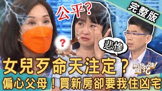 【新聞挖挖哇】女兒歹命天注定！黃大米淚崩控訴父母是「共產黨」！重男輕女劃下永恆傷口！最孝順的為何遺產分最少？憑什麼新房給二姐卻要我住凶宅！20230623｜來賓：水鏡、黃大米、TAKE、周映君、蘇家宏