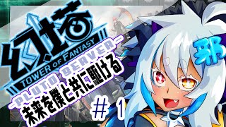 幻塔 / Tower of Fantasy 】初めまして、アイダ星　未来を共に駆けよう! ＃ 1【Vtuber