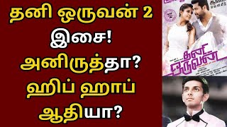 தனி ஒருவன் 2 இசை, அனிருத்தா? ஆதியா? நீடிக்கும் சஸ்பென்ஸ் | Jayam Ravi | Thani oruvan 2 | Mohan Raja