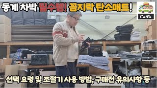 꼼지락 탄소매트 선택 요령과 조절기 사용 방법, 구입 전 유의 사항 및 활용 방법 등을 안내합니다.