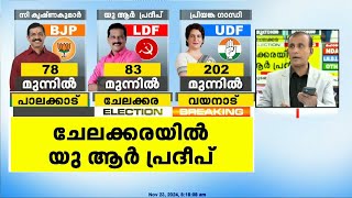 ചേലക്കരയിൽ ആദ്യ ലീഡ് യു ആർ പ്രദീപിന് | By Election 2024