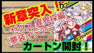 新章突入！ゼクス最新弾＜夢装イデアライズ＞カートン開封！プレゼント企画もあるよ♪