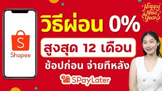 วิธีใช้ SPay Later ผ่อนของ Shopee ผ่อน 0 % สูงสุด 12 เดือน ล่าสุด 2025 | Alochar