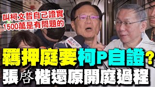 1500萬叫”柯文哲”自己證實!? 張啓楷轟北檢:離譜到極點