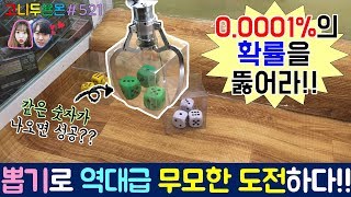 뽑기로 역대급 무모한 도전을 하다!? 극악의 확률 0.0001% 확률을 뚫으면 20만원 상당의 상품을 받을 수 있다!! (고니두욘몬 20180408) #521